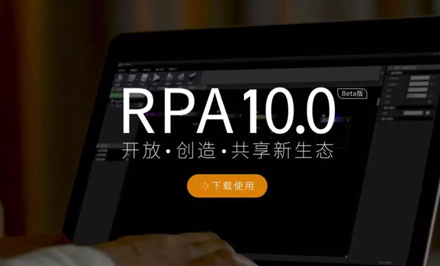 博一把白菜RPA 10.0Beta版上线啦！欢迎下载