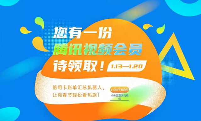 看热剧，体验信用卡账单机器人
