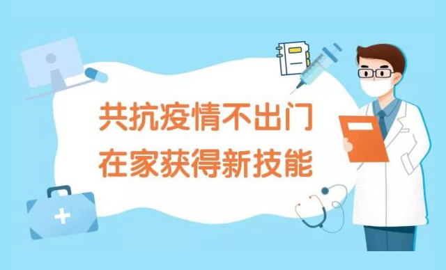 共抗疫情不出门，在家掌握学习新技能！