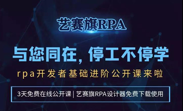 停工不停学，RPA基础进阶公开课来啦！