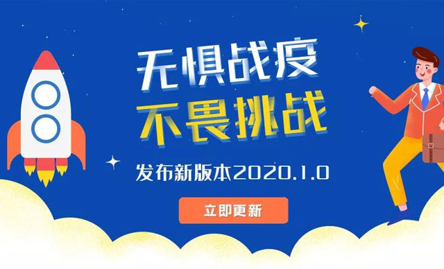 无惧战疫，不畏挑战，新版本发布啦！