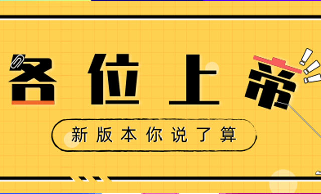 各位用户上帝，新版本你说了算！