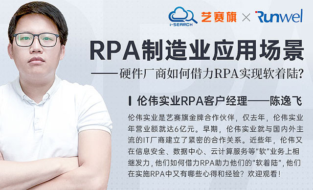 本周二晚8点: 硬件企业如何利用RPA实现软着陆？