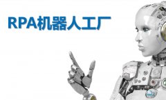 RPA机器人工厂化时代下，博一把白菜要做什么样的“四新”产品