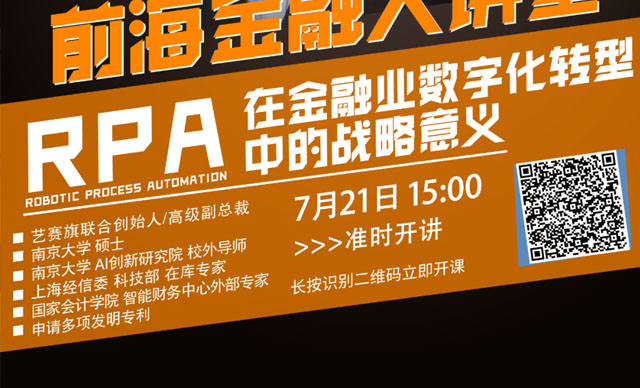 下午3点直播：“RPA在金融业数字化转型中的战略意义”