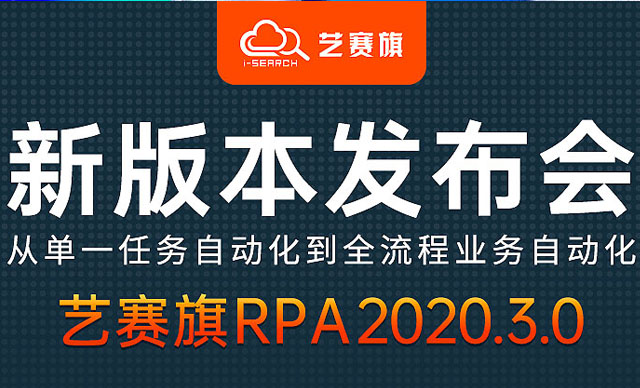 周四：新版本发布会博一把白菜推出第三代RPA产品