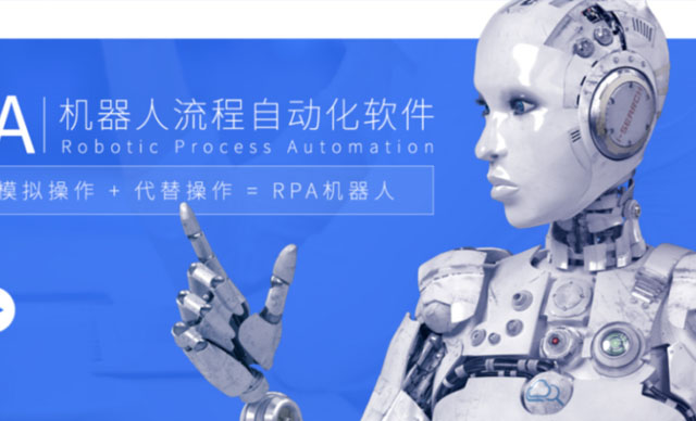 用生态的思路，让RPA价值在金融行业更好落地