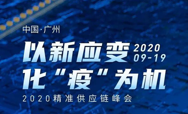 会议预告 | 以新应变，化“疫”为机——2020精准供应链峰会
