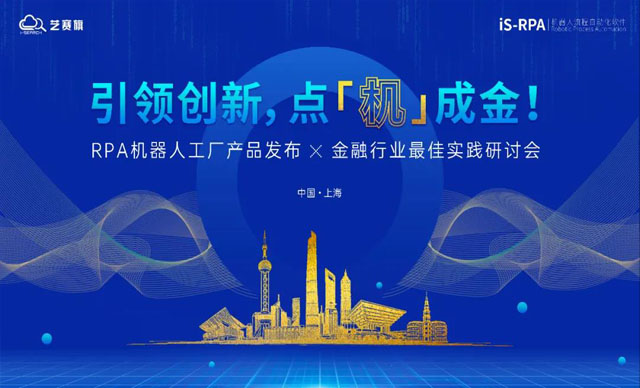 「 引领创新 · 点‘机’成金」 RPA金融行业最佳实践研讨会开启报名！
