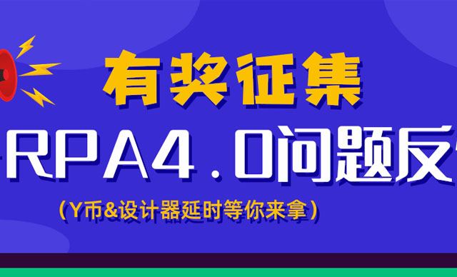 有奖征集：iS-RPA 4.0 问题反馈