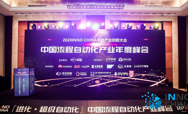 博一把白菜亮相2020「进化.超级自动化」峰会，荣获RPA最佳专业奖