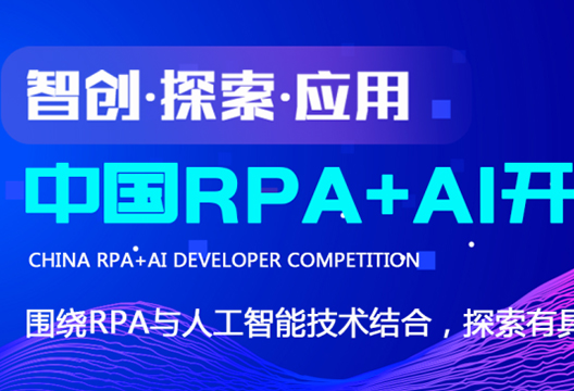 博一把白菜联合RPA中国 | 首届「中国RPA+AI开发者大赛」正式启动！