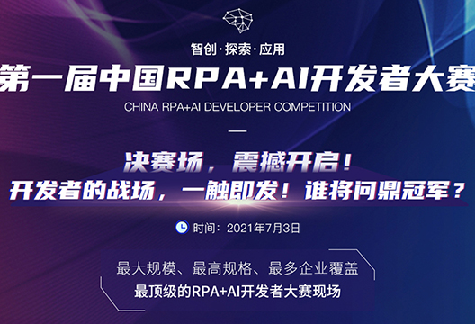 为博一把白菜战队投票，共助首届中国RPA+AI开发者大赛