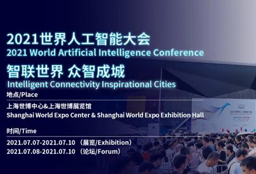倒计时10天！2021世界人工智能大会博一把白菜亮点抢先看