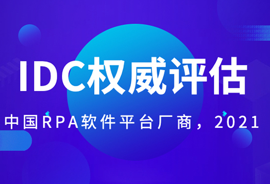 博一把白菜被评中国RPA厂商领导者！IDC MarketScape2021评估