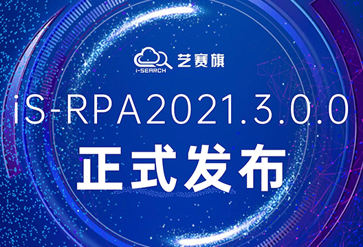 兼容旧版本，增加新功能，iS-RPA2021.3.0.0版本全新发布！