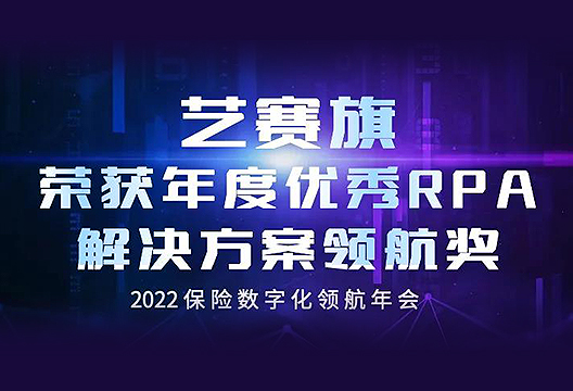 开年斩获“年度优秀RPA解决方案领航奖”，博一把白菜持续丰富保险行业实践