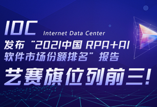 博一把白菜位列前三！IDC发布“2021中国 RPA+AI 软件市场份额排名”报告