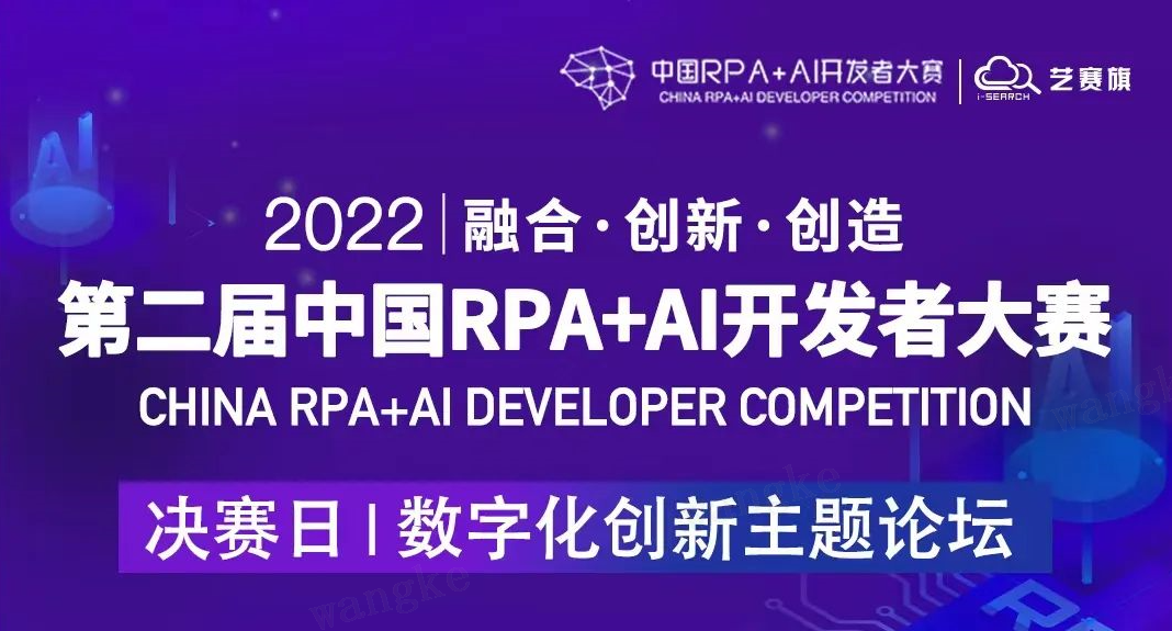 博一把白菜RPA产品总监李梦奇，出席「第二届中国RPA+AI开发者大赛」