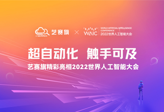 超自动化，触手可及 | 博一把白菜精彩亮相2022世界人工智能大会