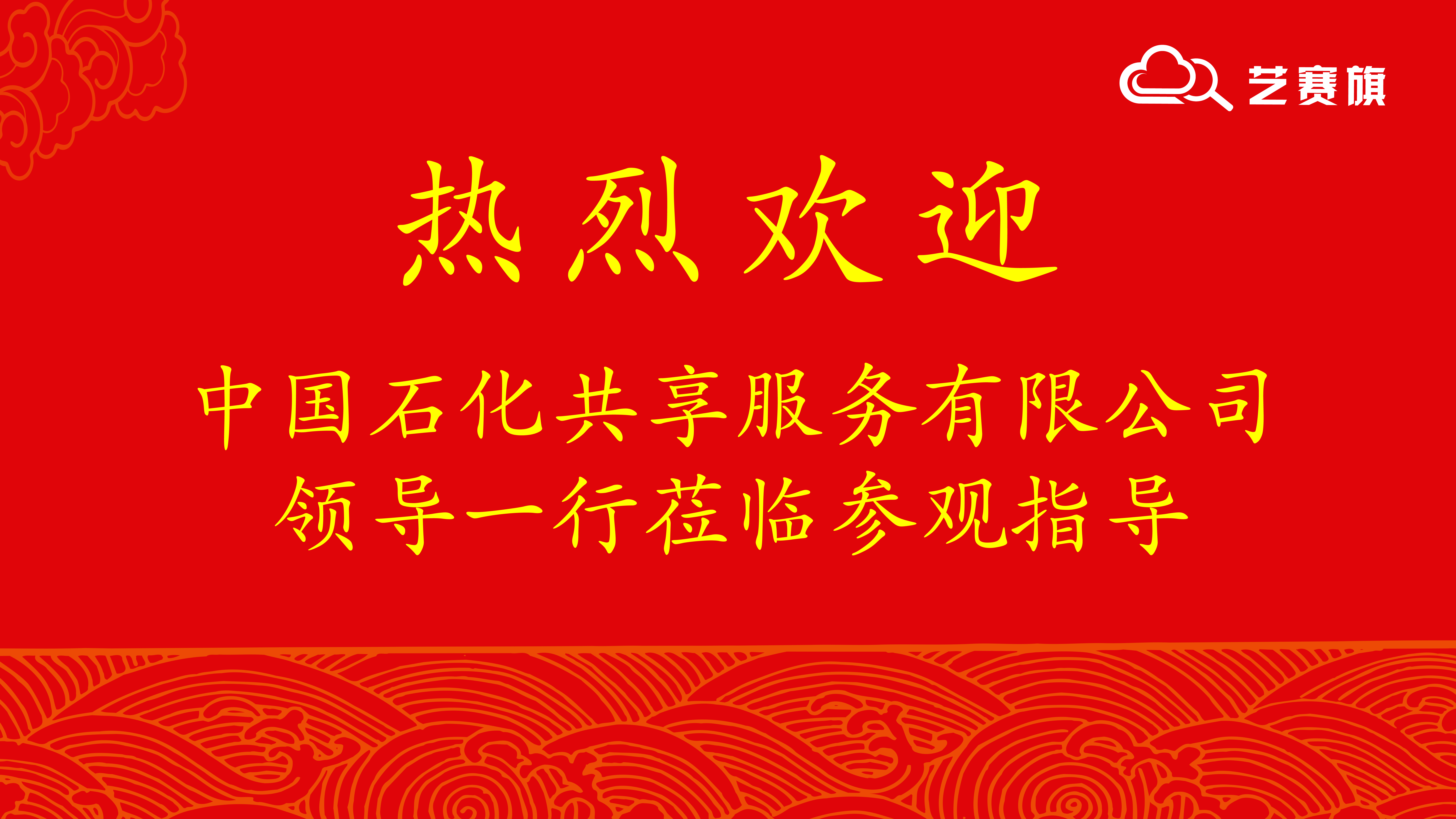 交流互鉴，共话发展 | 欢迎中石化共享服务南京分公司领导来访