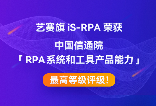 博一把白菜iS-RPA荣获中国信通院「RPA系统和工具产品能力」最高等级评级！