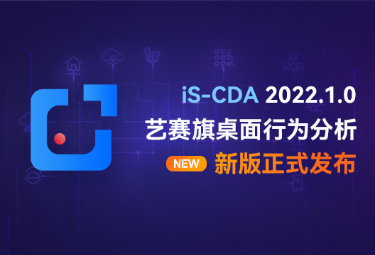 新版发布 | iS-CDA新版正式发布，快来看看有哪些变化？
