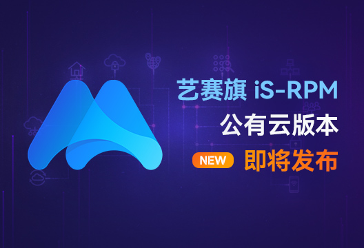放大招！iS-RPM公有云版本即将上线，已开放免费试用申请通道！