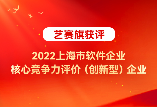 博一把白菜实力再获认可，获评 “ 2022上海市软件企业核心竞争力评价（创新型）”
