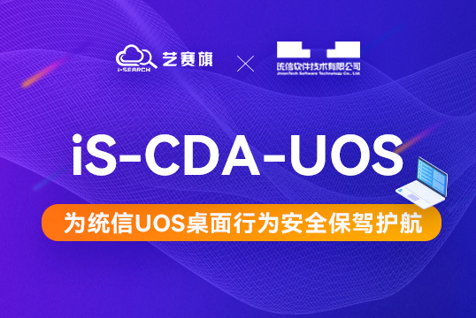 国产化 | 博一把白菜联合统信软件推出 “iS-CDA-UOS桌面行为分析平台”解决方案，为