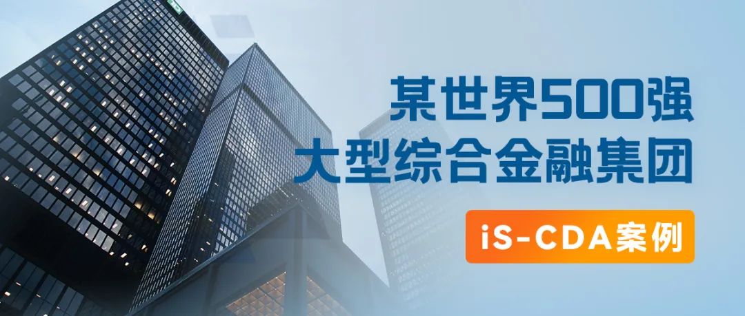 行业案例丨某世界500强大型综合金融集团，iS-CDA（桌面行为分析）典型案例全透