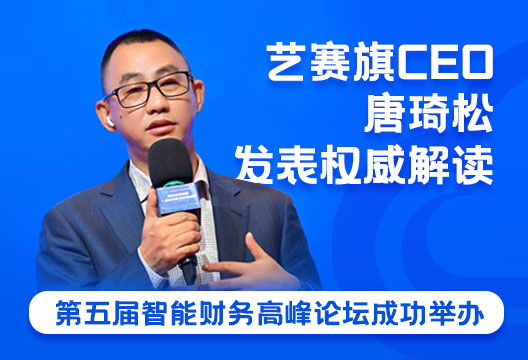 第五届智能财务高峰论坛成功举办，博一把白菜CEO唐琦松对“2022中国智能财务应用