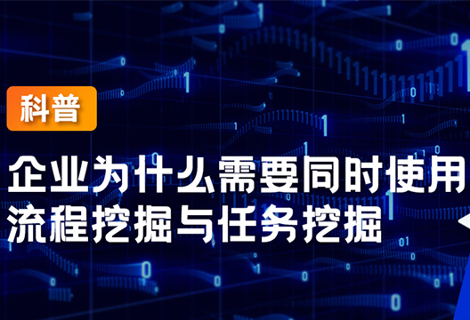 一文看懂企业为什么需要同时使用流程挖掘与任务挖掘？