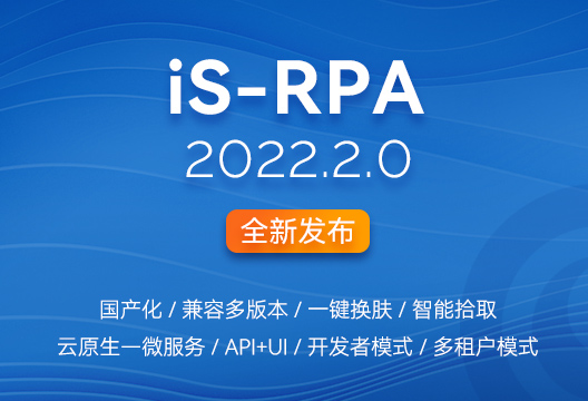 新版发布 | iS-RPA 2022.2.0全新发布，开启RPA云原生新时代！