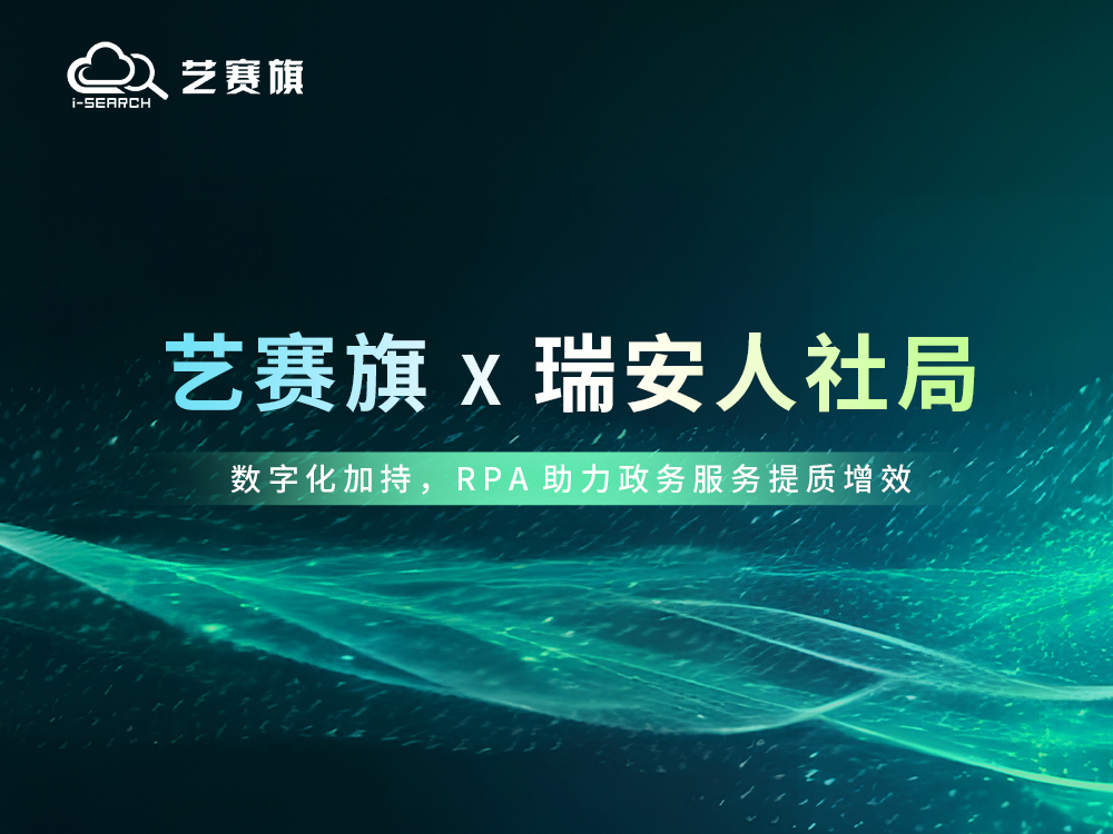 博一把白菜 x 瑞安人社局：数字化加持，RPA助力政务服务提质增效