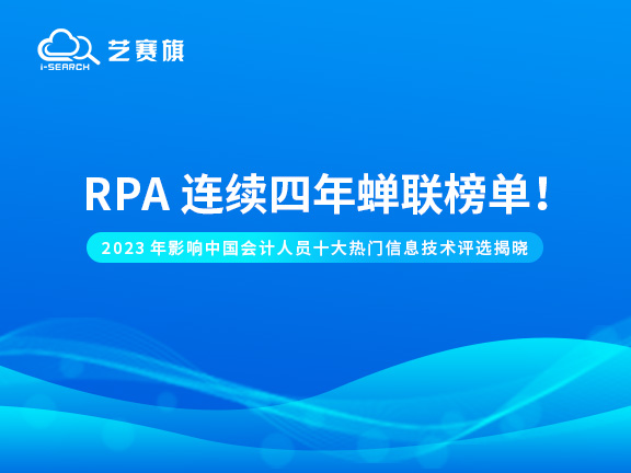 2023年影响中国会计行业十大热门信息技术评选揭晓：RPA连续四年蝉联榜单！