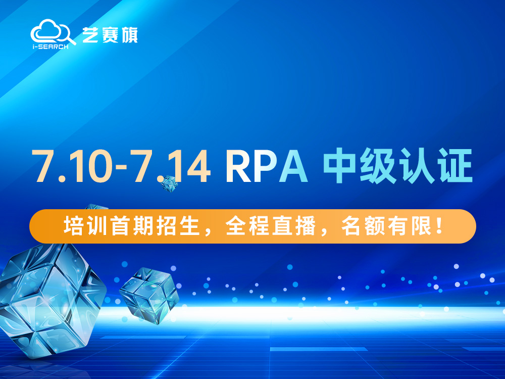 7.10-7.14 RPA 中级认证培训首期招生，全程直播，名额有限！