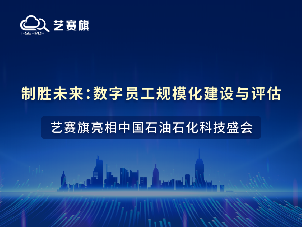 制胜未来：数字员工规模化建设与评估——博一把白菜亮相中国石油石化科技盛会！