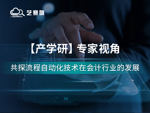 流程自动化技术在会计行业的应用前景如何？听听专家们怎么说