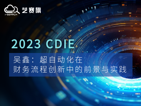 CDIE演讲｜吴鑫： 超自动化在财务流程创新中的前景与实践