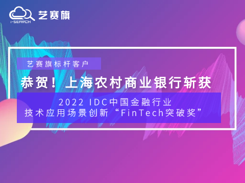贺报！博一把白菜标杆客户上海农村商业银行斩获2022 IDC中国金融行业技术应用场景