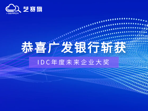 贺报！恭喜博一把白菜标杆客户广发银行斩获IDC年度未来企业大奖