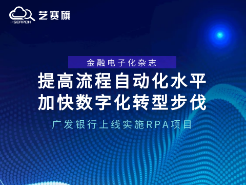 提高流程自动化水平，加快数字化转型步伐 | 广发银行上线实施RPA项目
