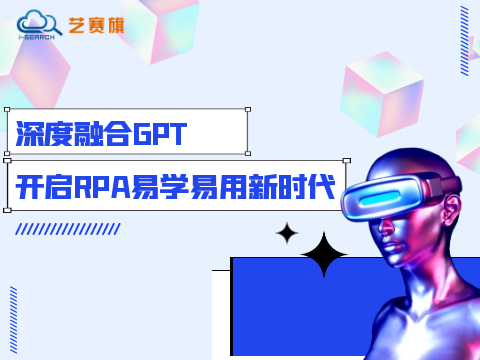 深度融合GPT，开启RPA易学易用新时代