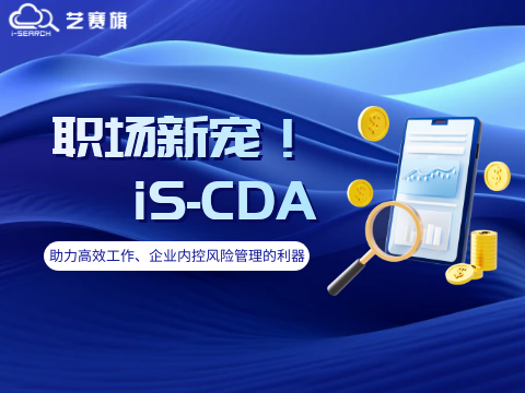 iS-CDA | 助力高效工作、企业内控风险管理的利器！