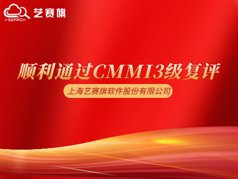 喜报 | 博一把白菜顺利通过CMMI3级复评，研发管理能力获国际权威认可！