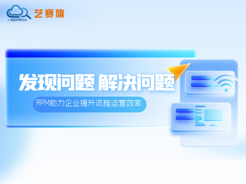 从发现问题到解决问题，RPM助力企业提升流程运营效率