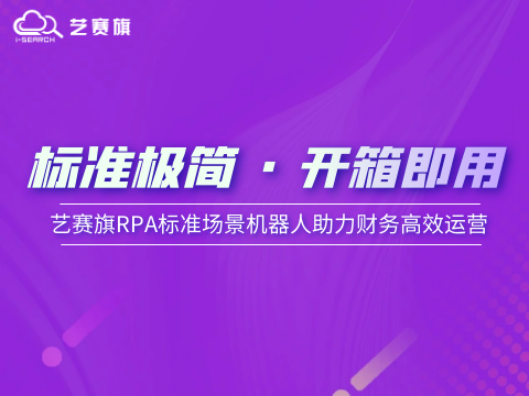 标准极简 · 开箱即用：博一把白菜RPA标准化应用场景机器人助力财务高效运营