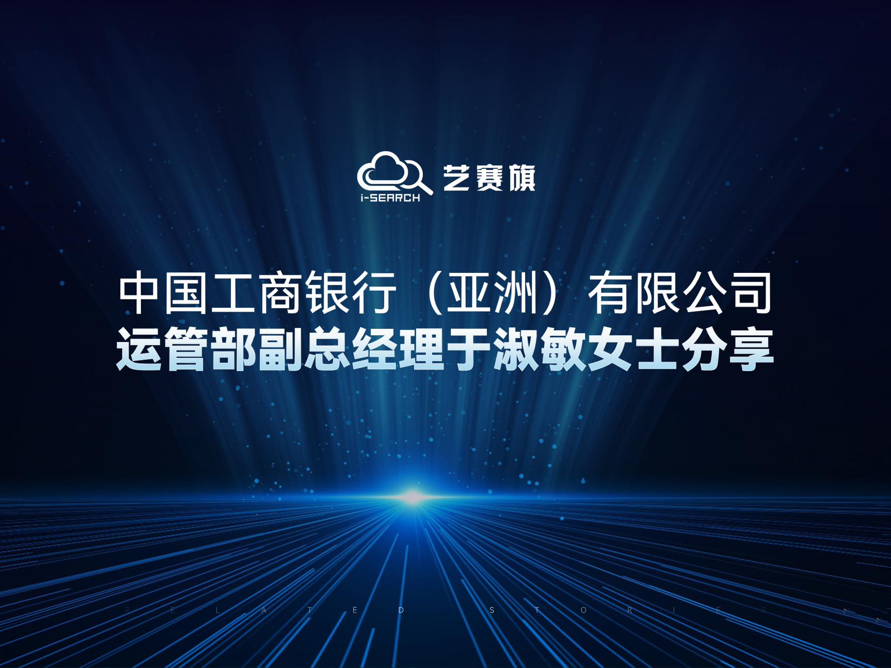 展望未来，业务运营新征程｜中国工商银行（亚洲）有限公司运管部副总经理于