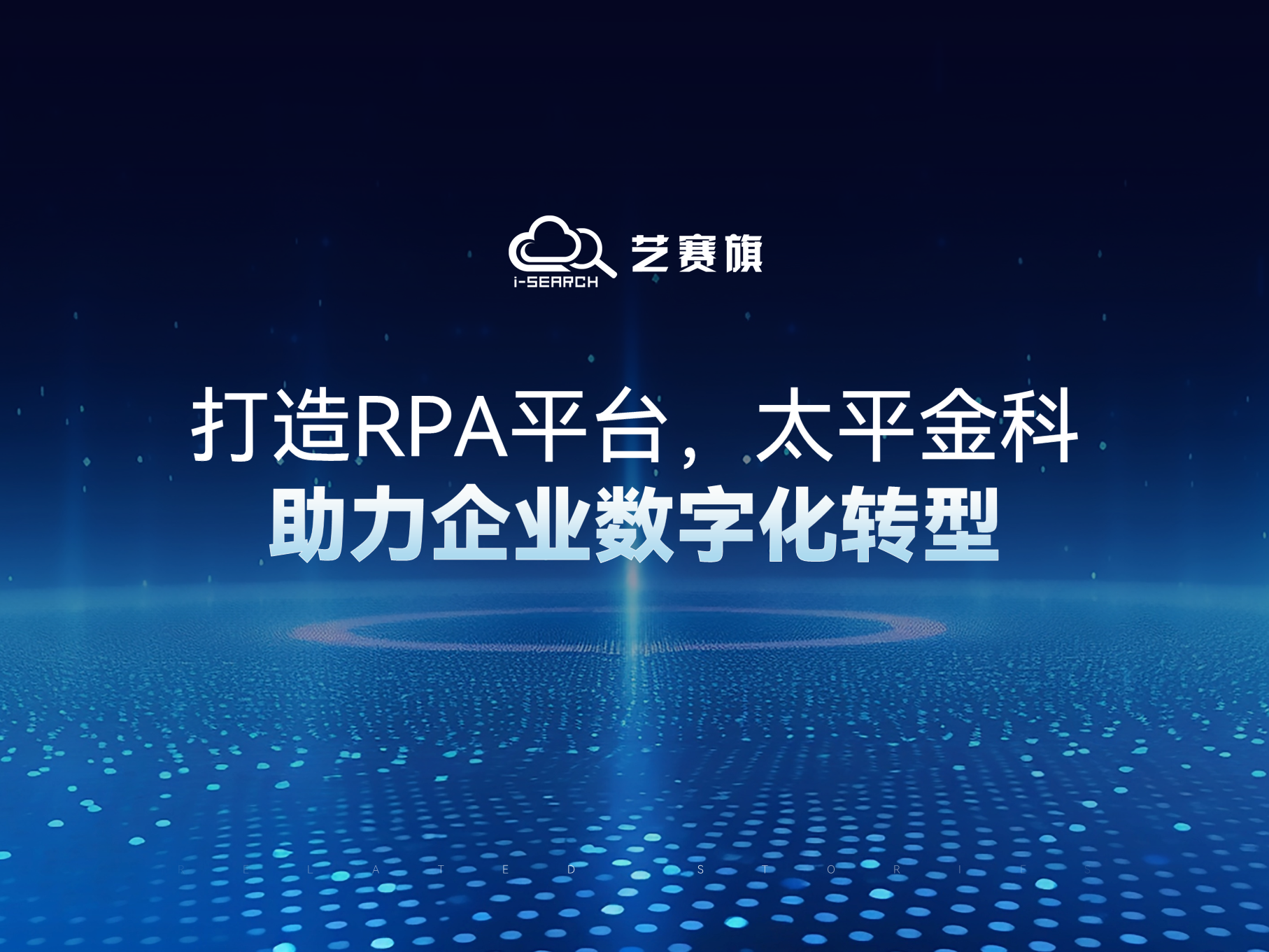打造RPA平台，太平金科助力企业数字化转型